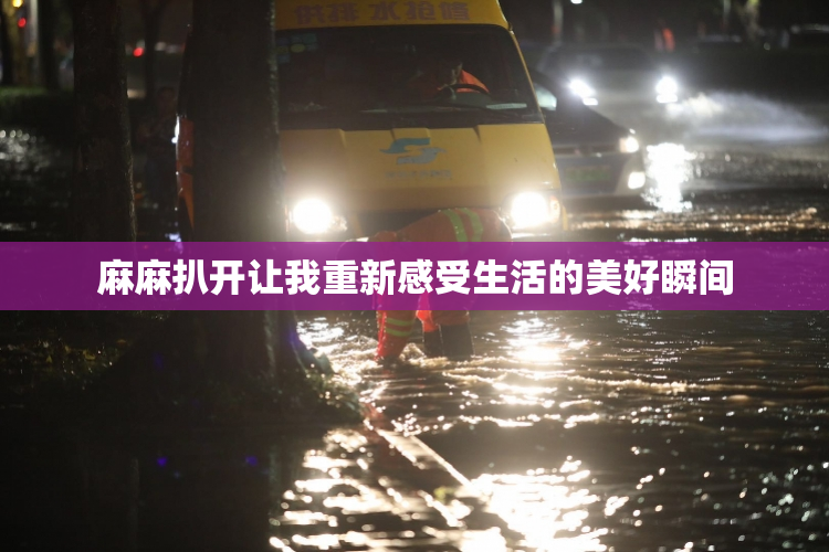 麻麻扒开让我重新感受生活的美好瞬间