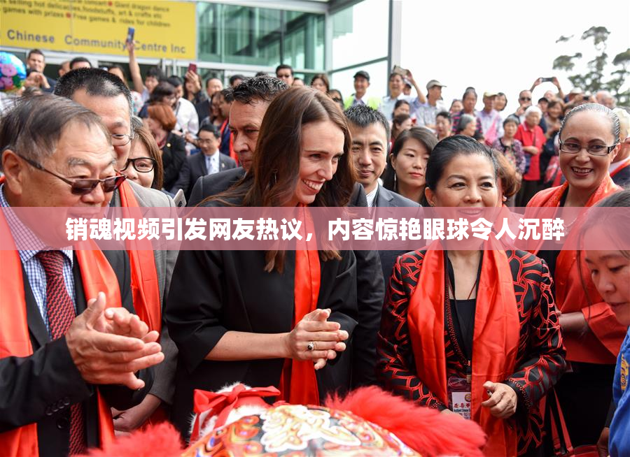 销魂视频引发网友热议，内容惊艳眼球令人沉醉