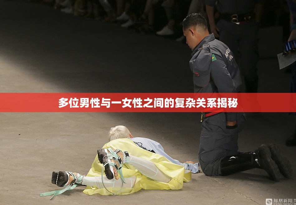 多位男性与一女性之间的复杂关系揭秘