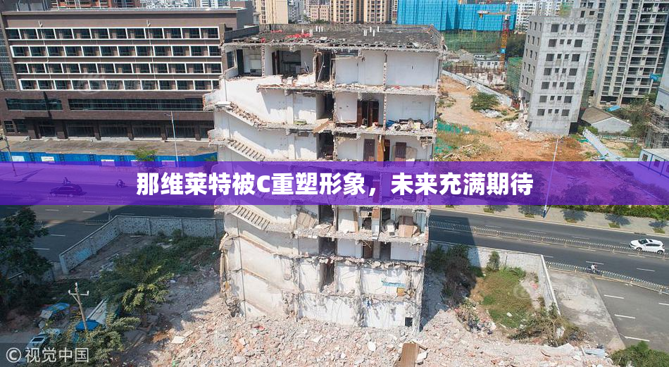 那维莱特被C重塑形象，未来充满期待