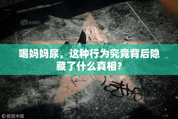 喝妈妈尿，这种行为究竟背后隐藏了什么真相？