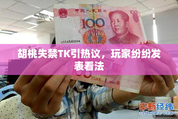 胡桃失禁TK引热议，玩家纷纷发表看法