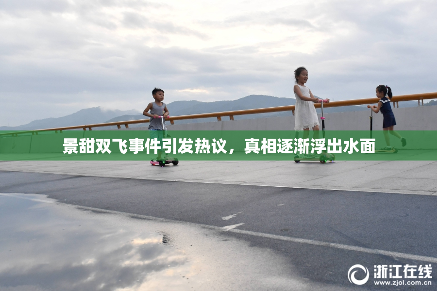 景甜双飞事件引发热议，真相逐渐浮出水面