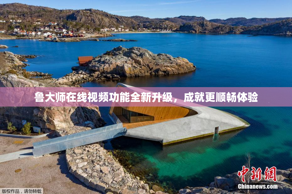 鲁大师在线视频功能全新升级，成就更顺畅体验