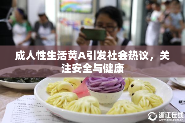成人性生活黄A引发社会热议，关注安全与健康