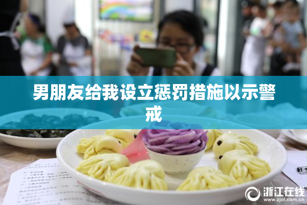 男朋友给我设立惩罚措施以示警戒
