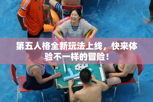 第五人格全新玩法上线，快来体验不一样的冒险！
