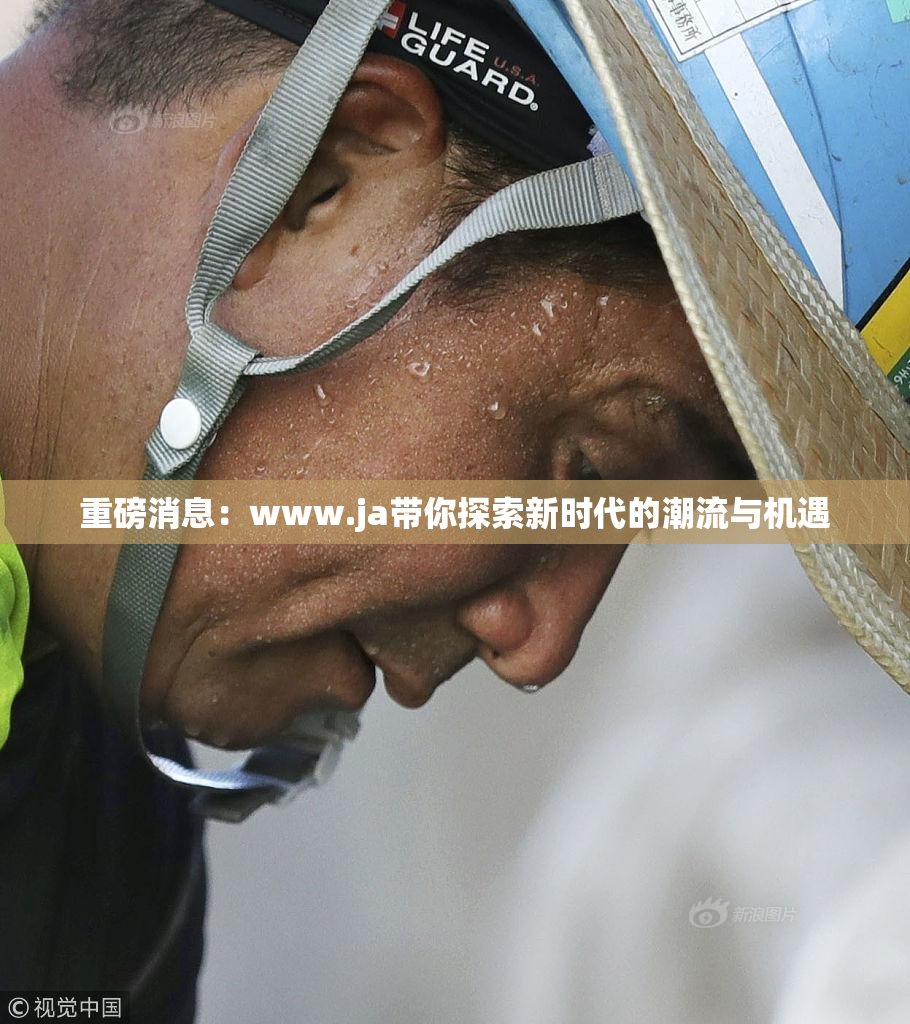 重磅消息：www.ja带你探索新时代的潮流与机遇
