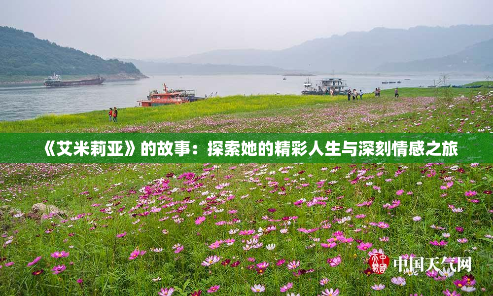 《艾米莉亚》的故事：探索她的精彩人生与深刻情感之旅