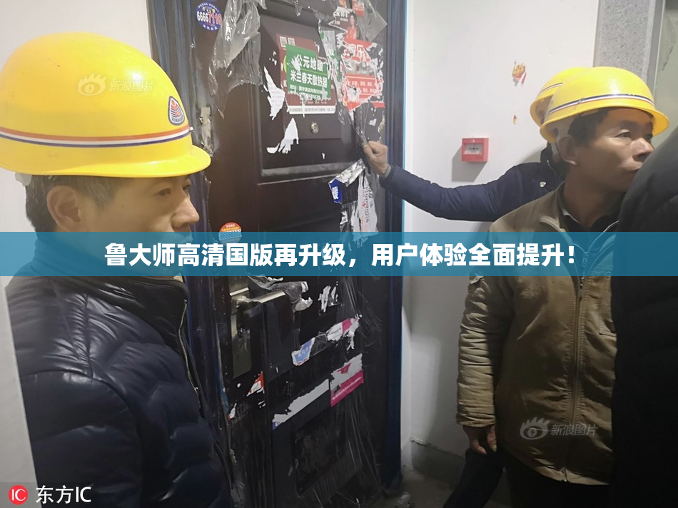 鲁大师高清国版再升级，用户体验全面提升！