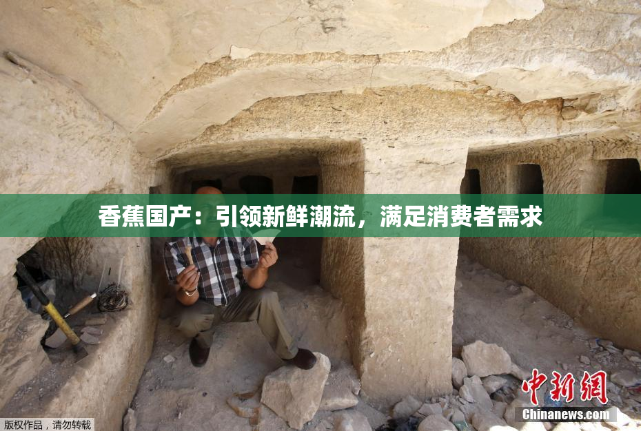 香蕉国产：引领新鲜潮流，满足消费者需求