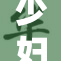 少妇被逼至崩溃，心情一度失控引发关注