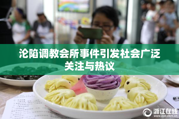 沦陷调教会所事件引发社会广泛关注与热议