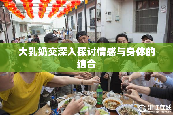 大乳奶交深入探讨情感与身体的结合