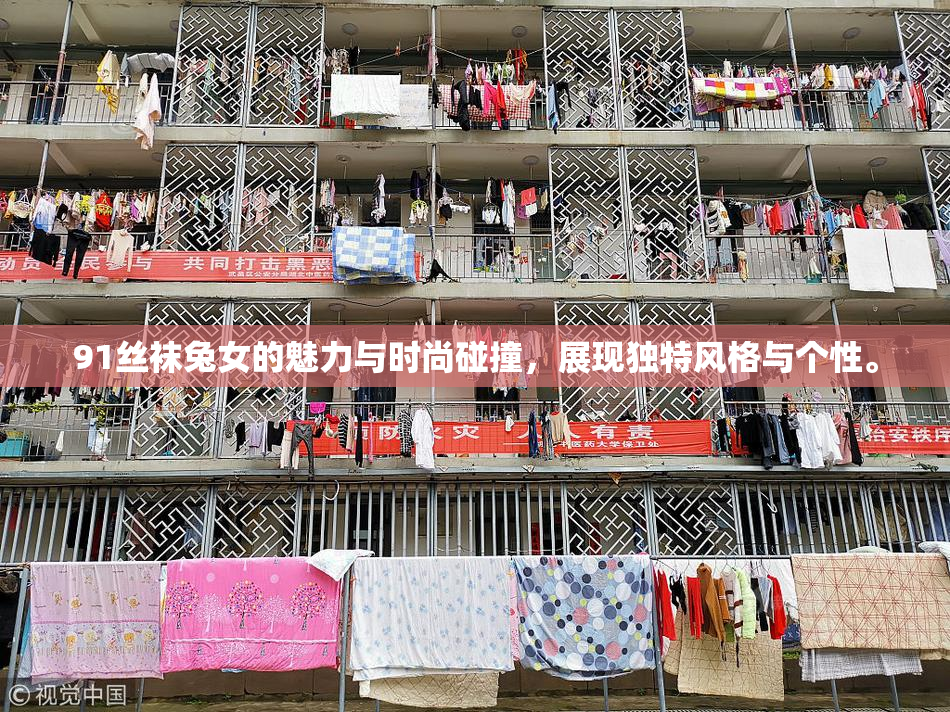 91丝袜兔女的魅力与时尚碰撞，展现独特风格与个性。