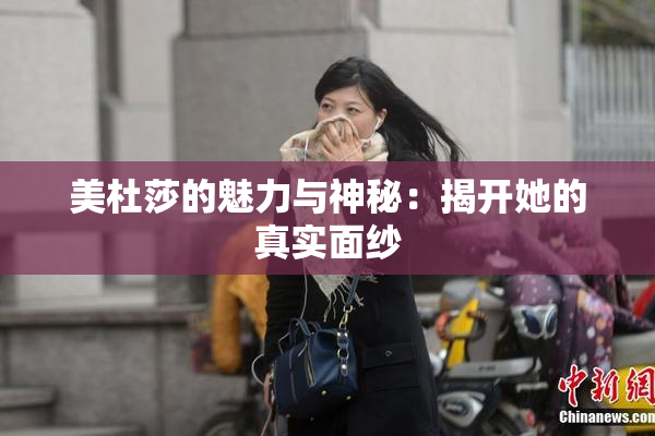 美杜莎的魅力与神秘：揭开她的真实面纱