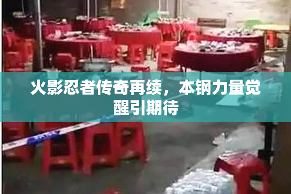 火影忍者传奇再续，本钢力量觉醒引期待