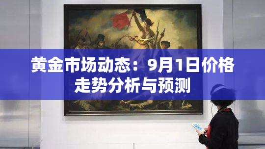 黄金市场动态：9月1日价格走势分析与预测