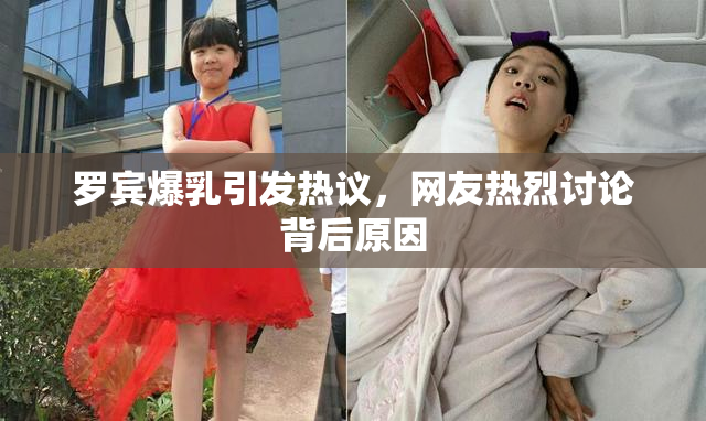 罗宾爆乳引发热议，网友热烈讨论背后原因