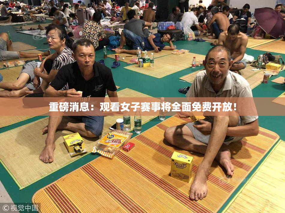 重磅消息：观看女子赛事将全面免费开放！