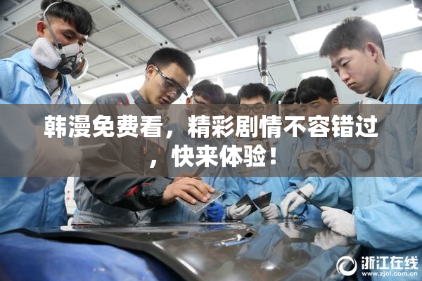 韩漫免费看，精彩剧情不容错过，快来体验！