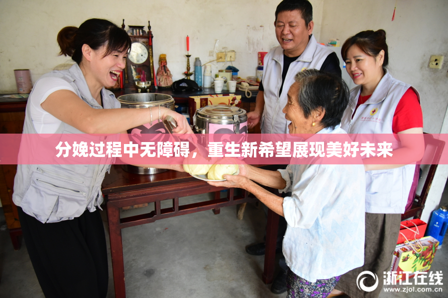 分娩过程中无障碍，重生新希望展现美好未来