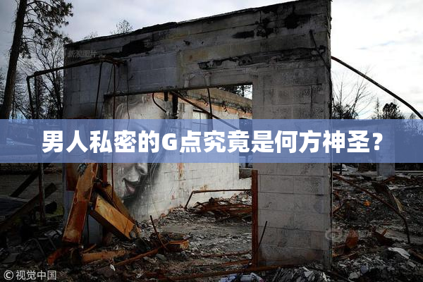 男人私密的G点究竟是何方神圣？