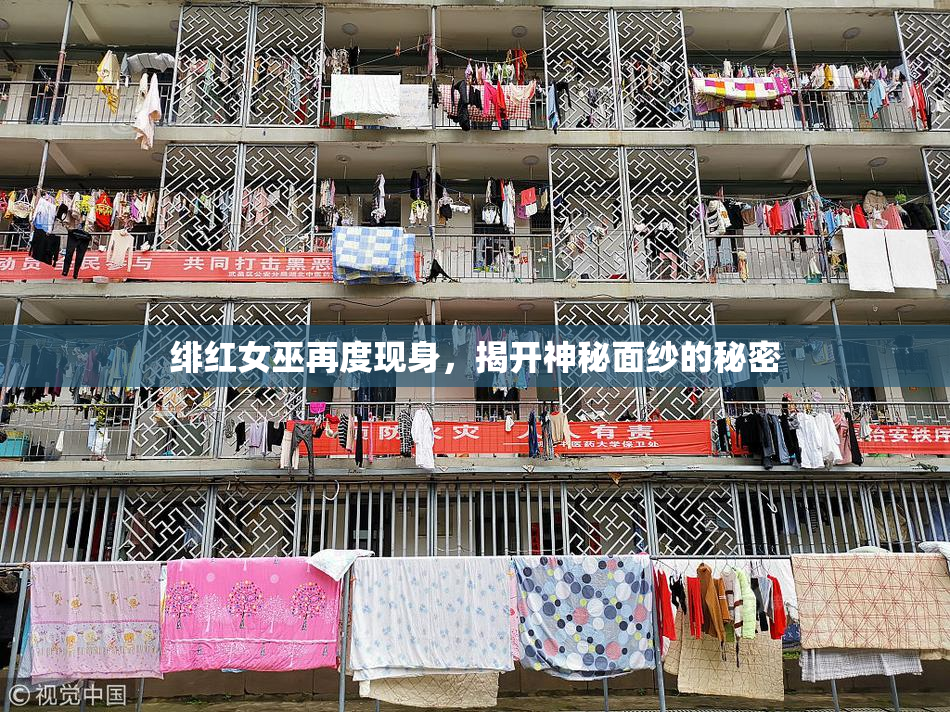 绯红女巫再度现身，揭开神秘面纱的秘密