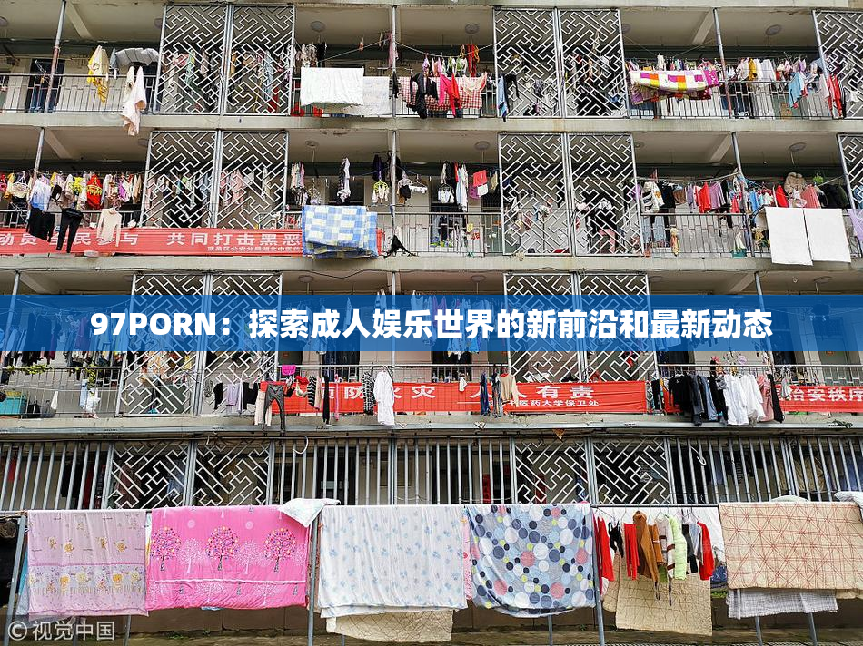 97PORN：探索成人娱乐世界的新前沿和最新动态