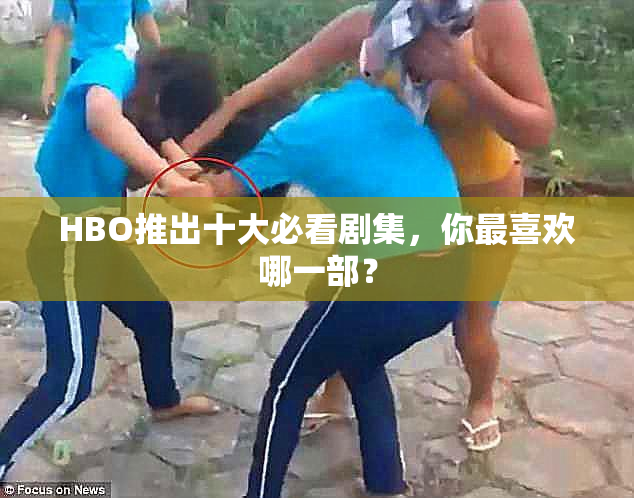 HBO推出十大必看剧集，你最喜欢哪一部？