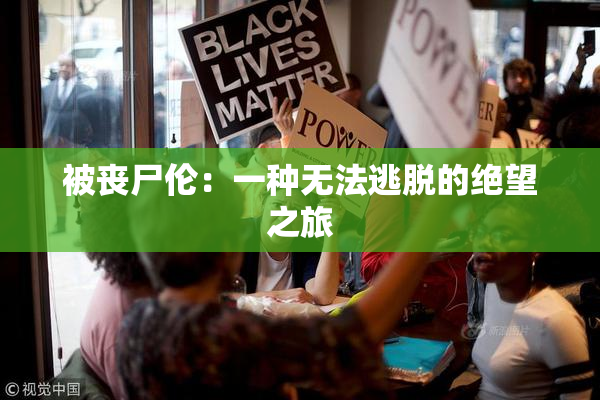 被丧尸伦：一种无法逃脱的绝望之旅