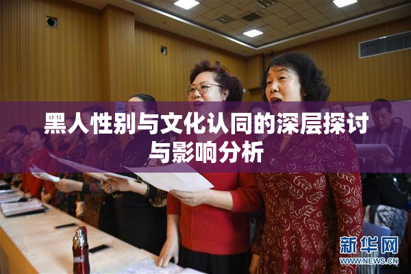 黑人性别与文化认同的深层探讨与影响分析