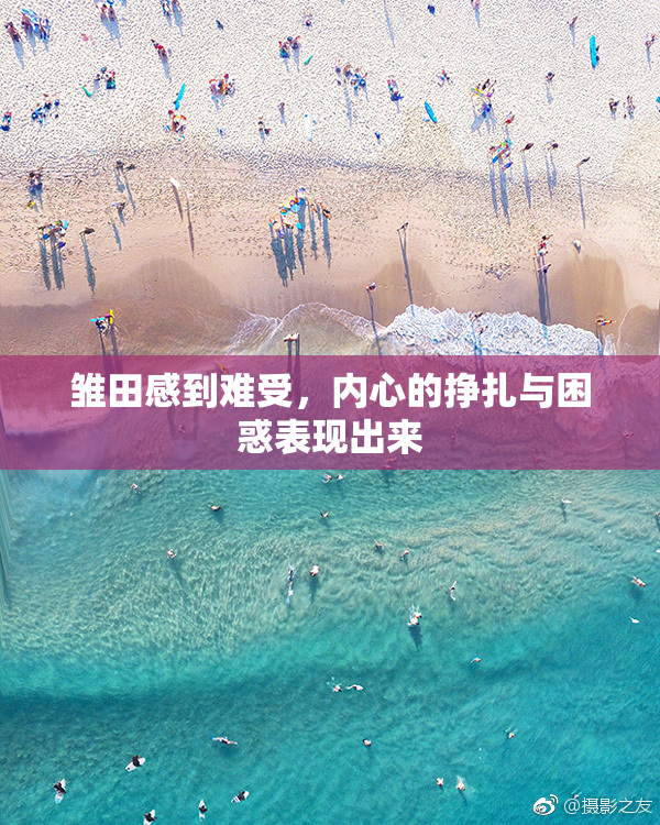 雏田感到难受，内心的挣扎与困惑表现出来