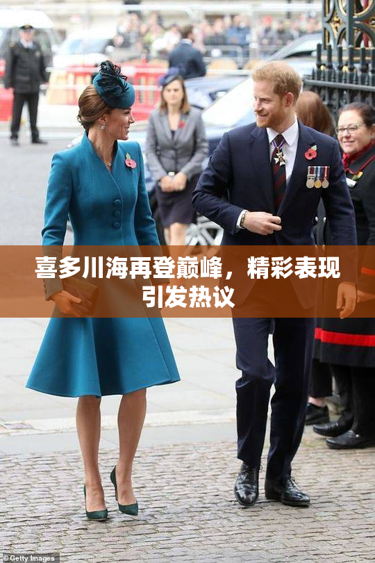 喜多川海再登巅峰，精彩表现引发热议