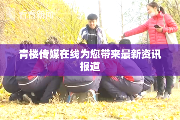 青楼传媒在线为您带来最新资讯报道