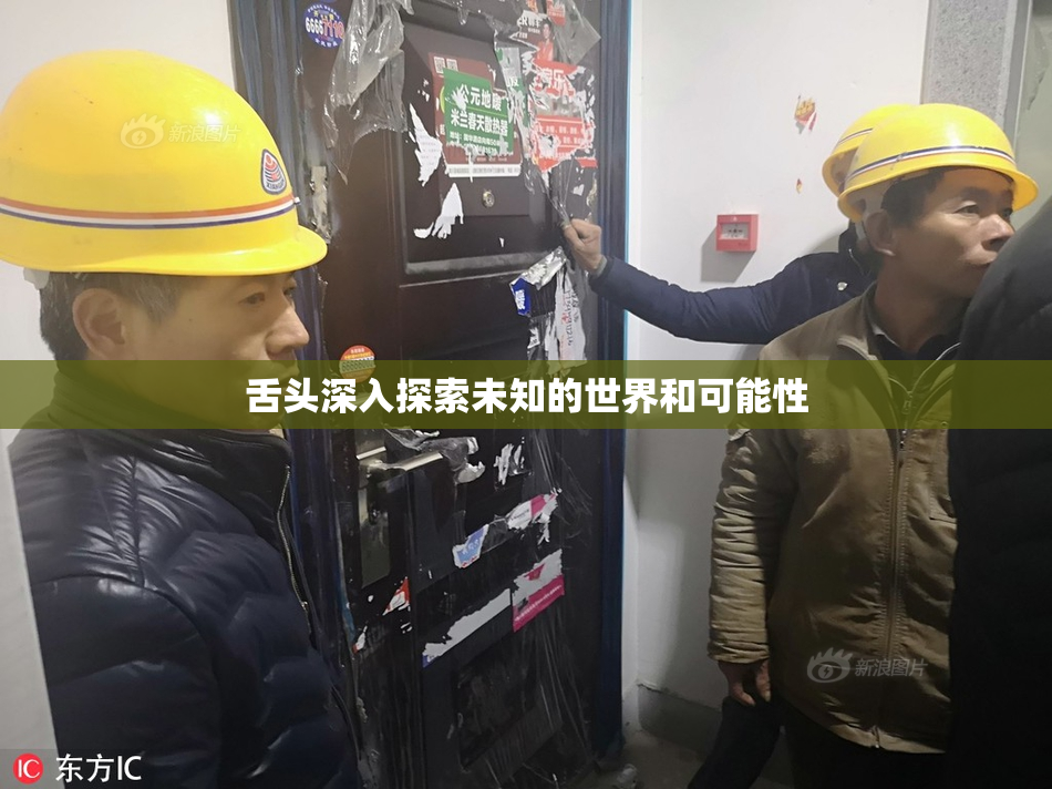 舌头深入探索未知的世界和可能性