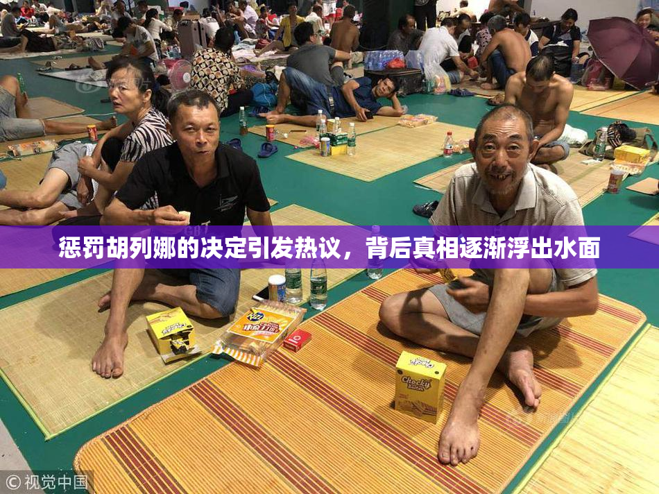 惩罚胡列娜的决定引发热议，背后真相逐渐浮出水面