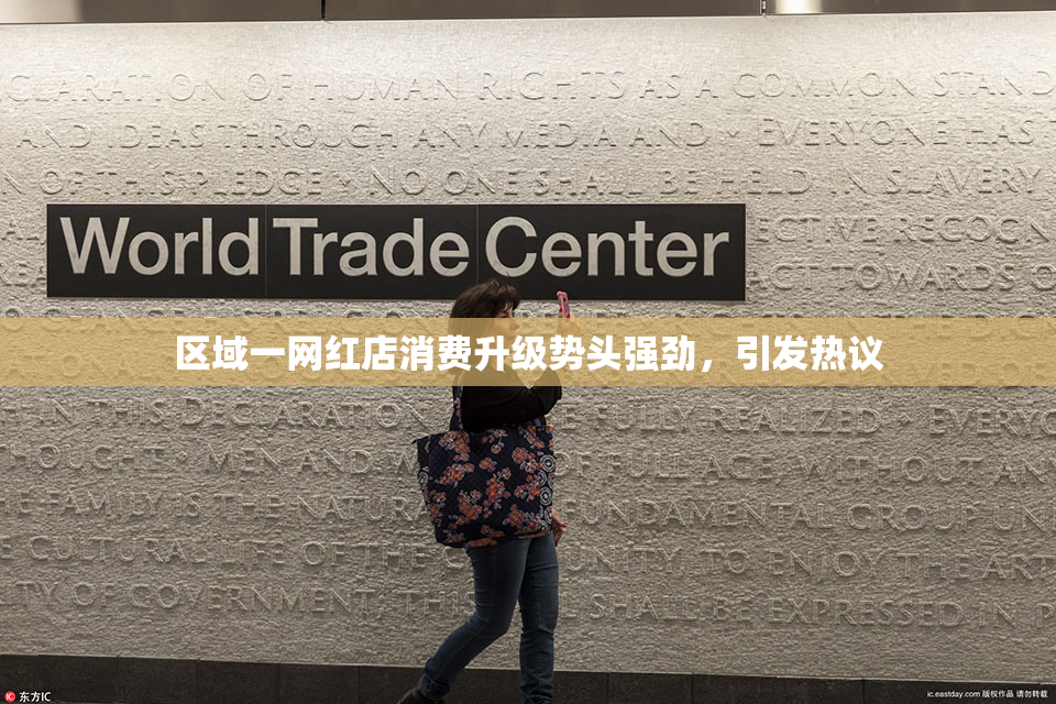 区域一网红店消费升级势头强劲，引发热议