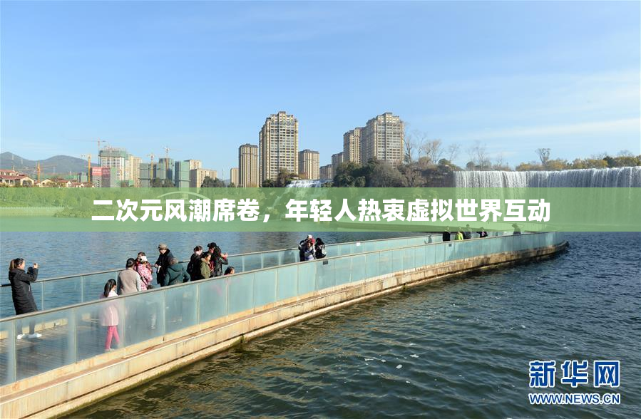 二次元风潮席卷，年轻人热衷虚拟世界互动