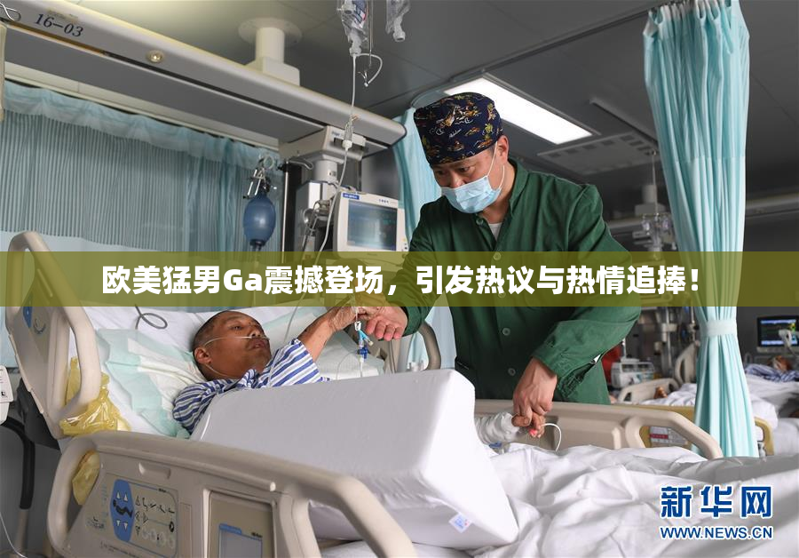 欧美猛男Ga震撼登场，引发热议与热情追捧！