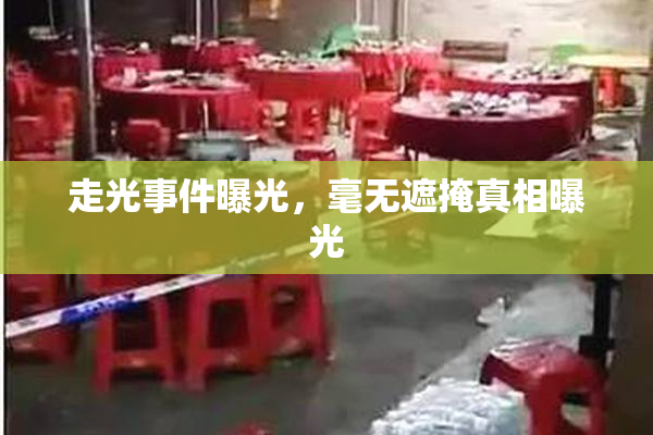 走光事件曝光，毫无遮掩真相曝光