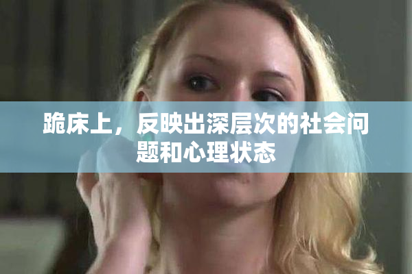 跪床上，反映出深层次的社会问题和心理状态