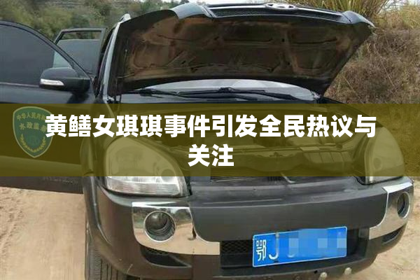 黄鳝女琪琪事件引发全民热议与关注