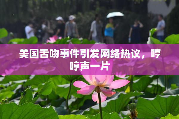 美国舌吻事件引发网络热议，哼哼声一片