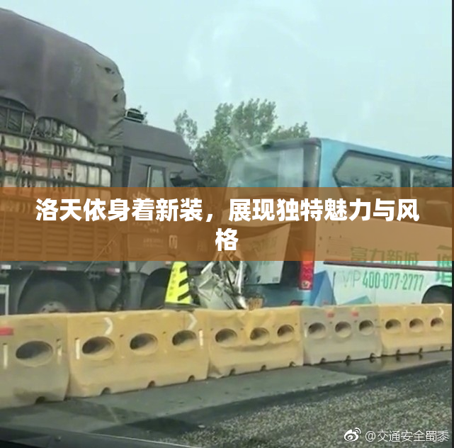 洛天依身着新装，展现独特魅力与风格