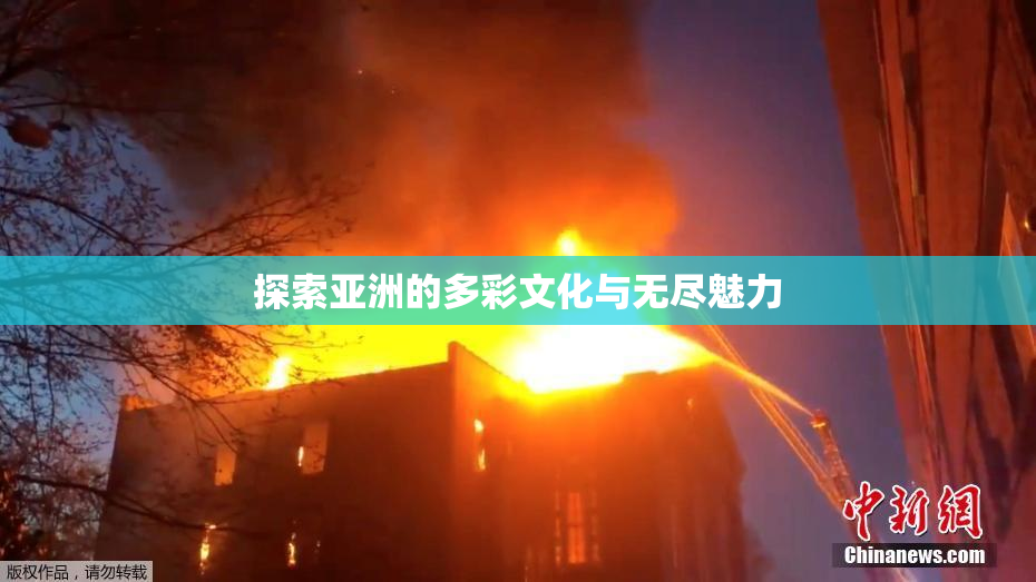 探索亚洲的多彩文化与无尽魅力