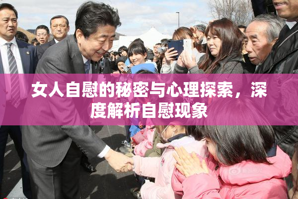 女人自慰的秘密与心理探索，深度解析自慰现象