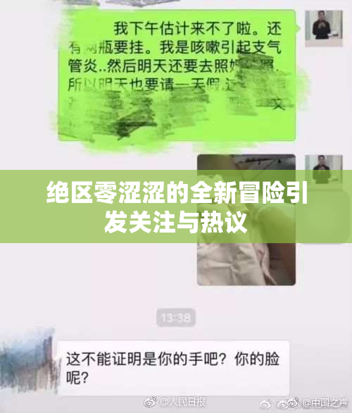 绝区零涩涩的全新冒险引发关注与热议