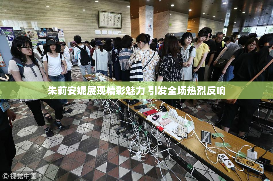 朱莉安妮展现精彩魅力 引发全场热烈反响
