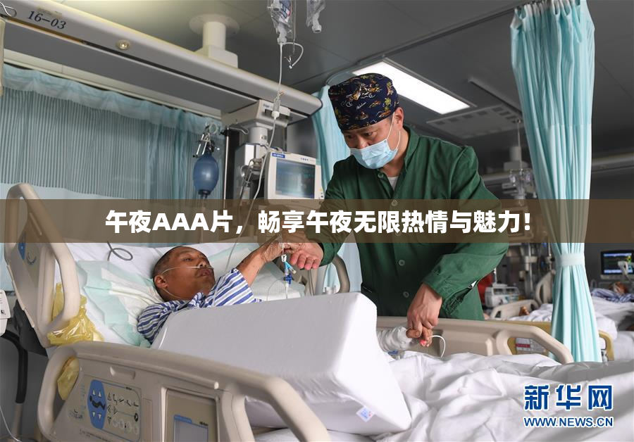 午夜AAA片，畅享午夜无限热情与魅力！